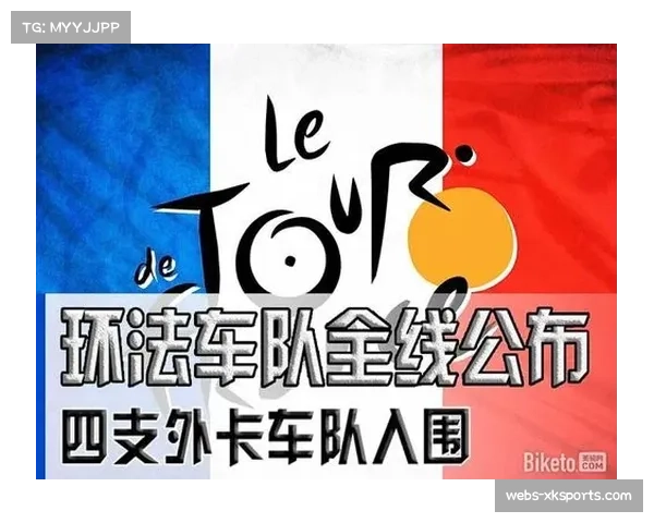 环法组委会公布2026年首发外卡名单,中国华兴洲际车队首次获邀参赛 环法组委会公布2026年首发外卡名单,中国华兴洲际车队首次获邀参赛