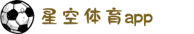 星空体育 -星空体育官方网站 - XingKong Sports